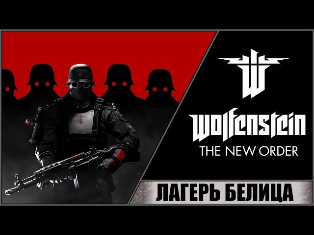 WOLFENSTEIN: THE NEW ORDER  ПРОХОЖДЕНИЕ #9  ЛАГЕРЬ БЕЛИЦА!