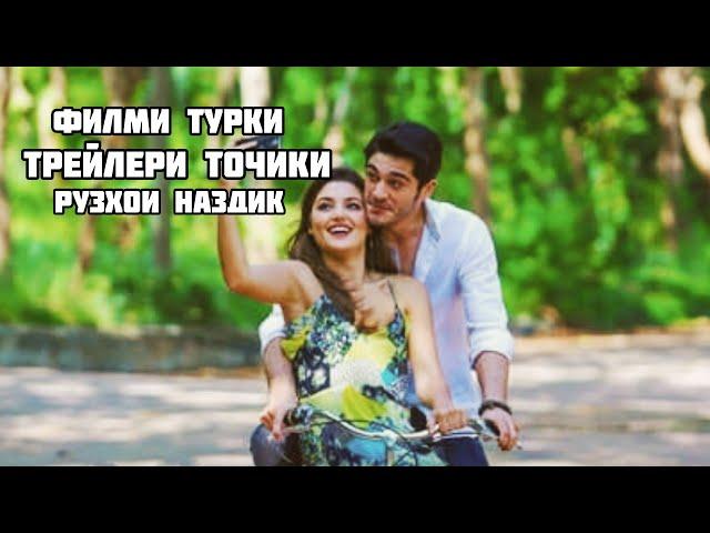 ТРЕЙЛЕРИ ФИЛМИ ТУРКИ БО ТАРЧУМАИ ТОЧКИ