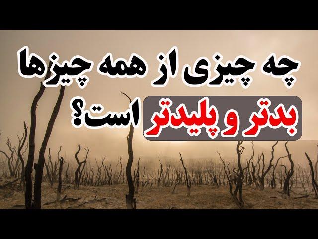 داستانی عبرت آموز که ارزش شنیدن دارد | چه چیزی از همه چیزها بدتر و پلیدتر است؟