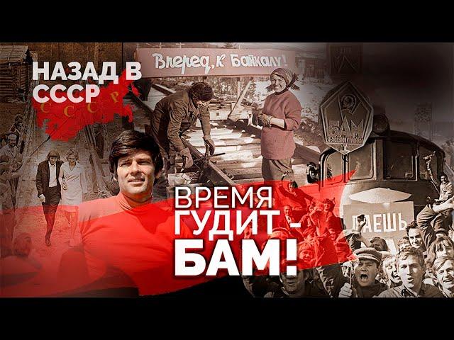 Время гудит-БАМ! Как строилась Байкало-Амурская магистраль. К 50-летию начала стройки века