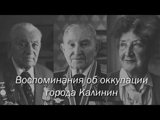 Тверские ветераны - о войне