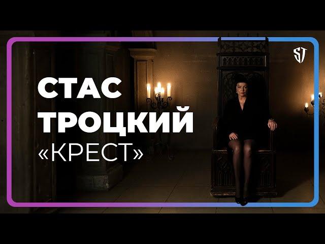 СТАС ТРОЦКИЙ - КРЕСТ (ОФИЦИАЛЬНОЕ ВИДЕО)