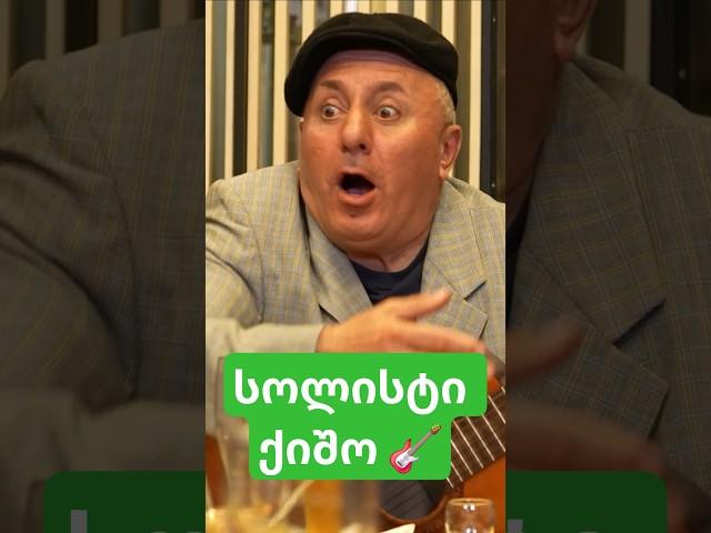 სოლისტი ქიშო 
