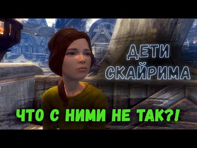 ДЕТИ СКАЙРИМА - ЧТО С НИМИ НЕ ТАК?!