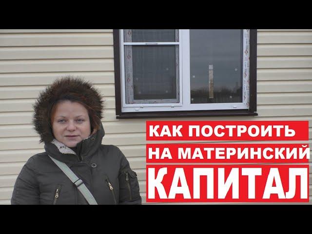 Материнский капитал на строительство дома в 2020 самим или строителям отзыв| Астрахань | Обналичить?