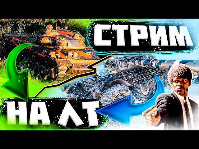 Играем на ЛТ ЛУЧШИЕ Легкие Танки в Игре World Of Tanks. EBR-105 и Т-100 ЛТ!