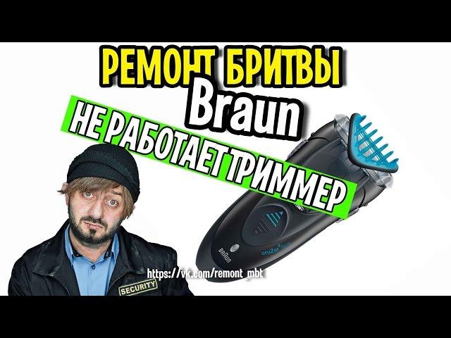 Ремонт бритвы BRAUN Cruzer 5 Face 5734 не бреет триммер