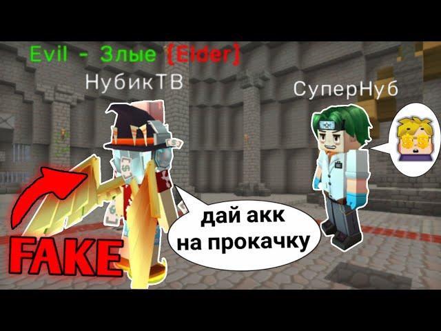 Притворяюсь ЮТУБЕРОМ и Выпрашиваю АККАУНТЫ у Игроков за ДОНАТ в Скай Блок - Блокмен го (Blockman go)