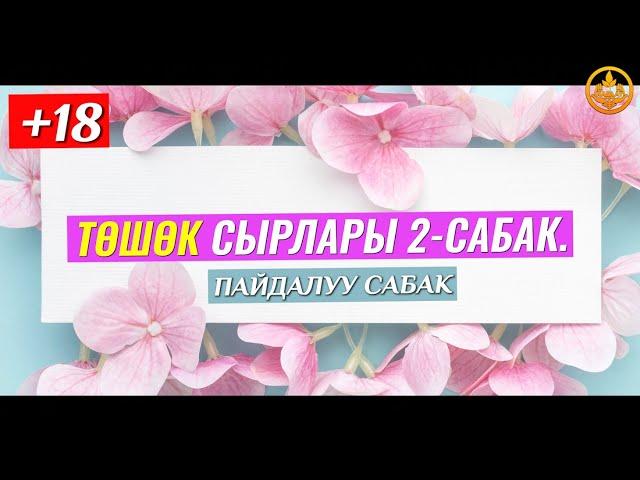 ТӨШӨК СЫРЛАРЫ 2-сабак. (пайдалуу сабак). Шейх Чубак ажы