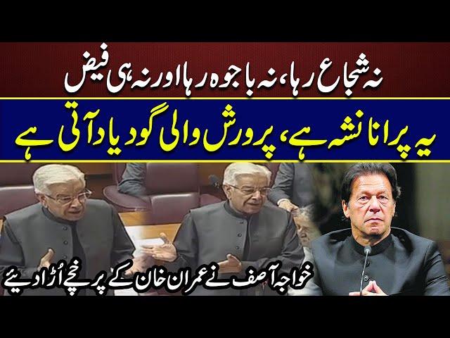 Khawaja Asif Blasting Speech In National Assembly |  Pakistan Politics | Imran Khan  | Latest News