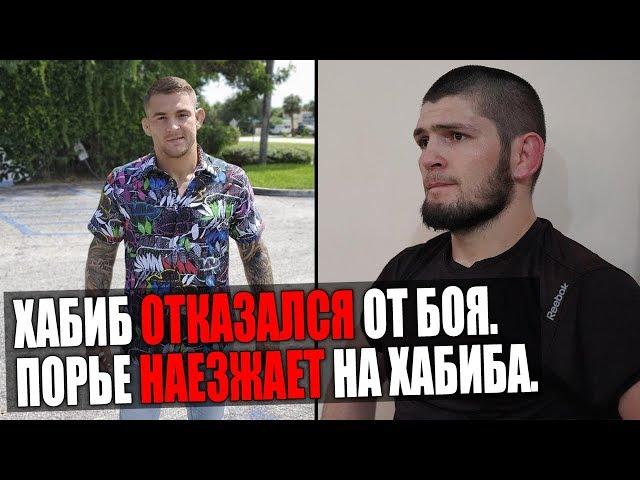 ХАБИБ НУРМАГОМЕДОВ ОТКАЗАЛСЯ ОТ БОЯ! ДАСТИН ПОРЬЕ СНОВА ЗАДЕВАЕТ ХАБИБА. ФЛОЙД МЕЙВЕЗЕР.