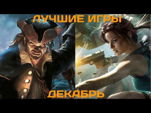 Во что поиграть? Лучшие игры декабря 2014