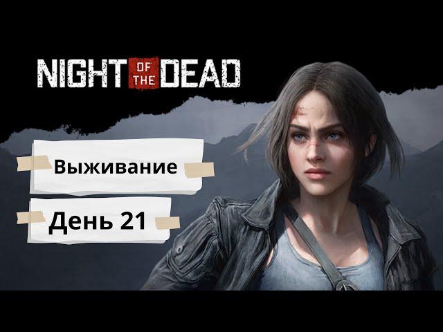 Night of the Dead ► Прохождение, день 21. (Трудно).