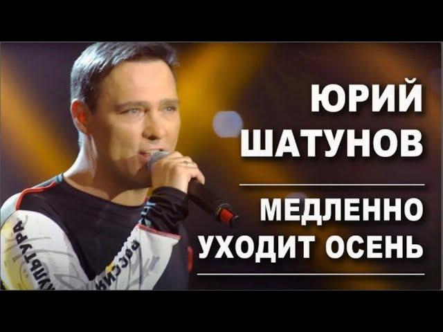 Юрий Шатунов  - Медленно уходит осень (Удалённый клип, 2019)