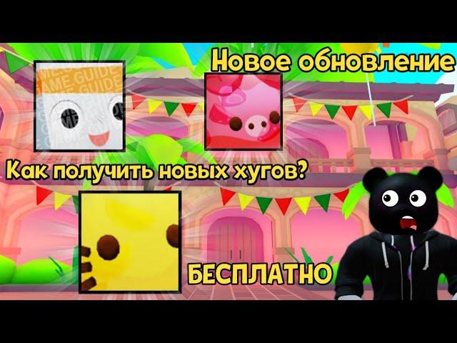 НОВОЕ ОБНОВЛЕНИЕ! КАК ПОЛУЧИТЬ HUGE BIG MASKOT В PET SIMULATOR X В ROBLOX!?