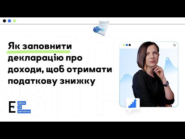 Як заповнити декларацію про доходи, щоб отримати податкову знижку | 23.04.2024