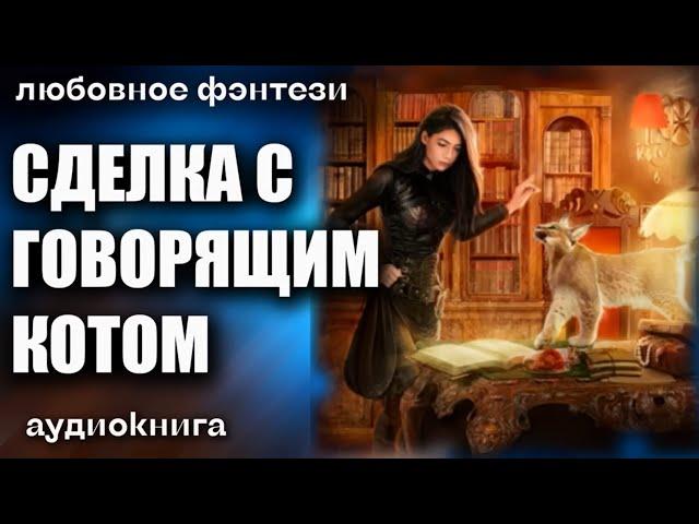 Аудиокнига Сделка с говорящим котом - Любовное фэнтези 2023