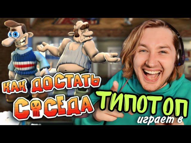 ТипоТоп играет в Как достать соседа! #1 - Ржачная головоломка-квест | Ламповый ТипоТоп