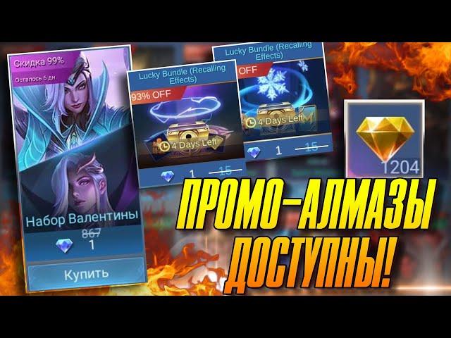 СКИДКИ И ПРОМО-АЛМАЗЫ ДОСТУПНЫ В MOBILE LEGENDS