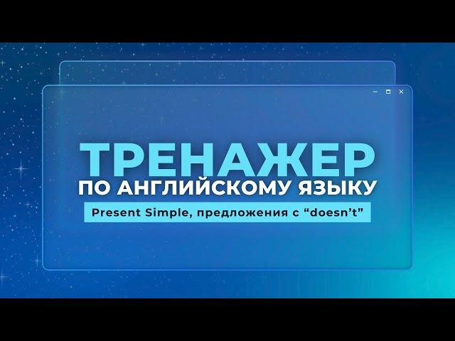 Английский язык. Тренажер с нуля до продвинутого. А0. Present Simple, предложения с "doesn't"