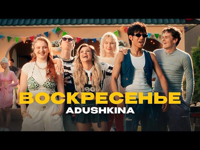 ADUSHKINA - Воскресенье (ПРЕМЬЕРА КЛИПА, 2024)