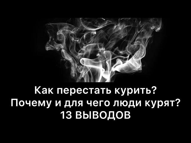 Как бросить курить? Почему и для чего люди курят? | 13 выводов