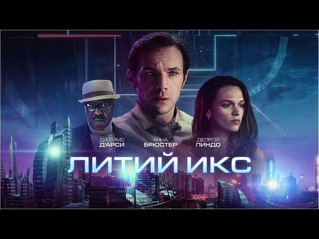 Литий Икс (2020) Lithium (Фильм фантастика, триллер, драма)