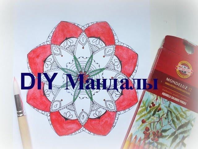 DIY Раскраска-антистресс своими руками #2  Мандалы  Drawing a Mandala