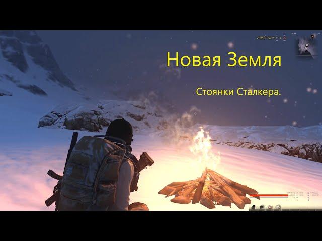 Сталкер Онлайн/Stay Out/ Новая земля. Стоянки сталкера.