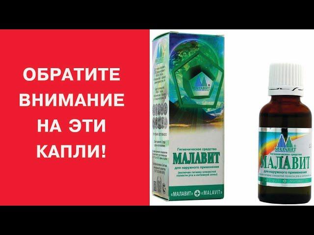 Капли Малавит от герпеса и ангины