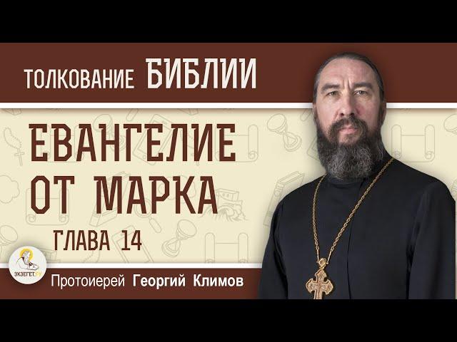 Евангелие от Марка. Глава 14 "Тайная вечеря. Отречение Петра"  Протоиерей Георгий Климов