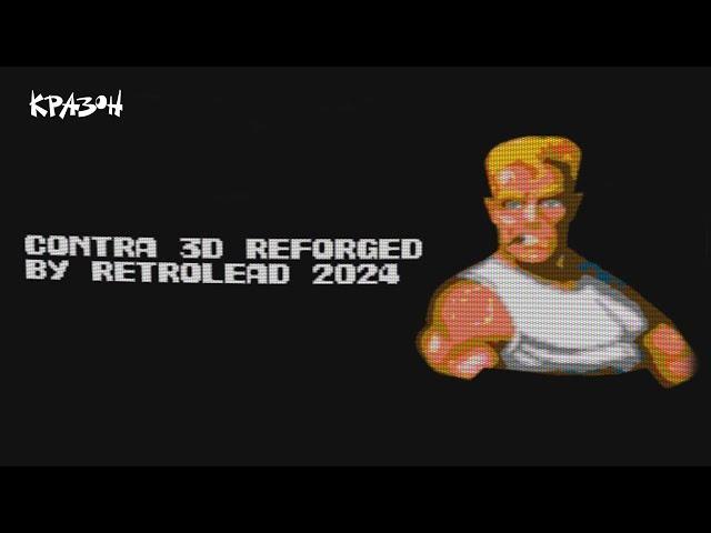 НЕУПРАВЛЯЕМОЕ 3D - CONTRA 3D RELOADED