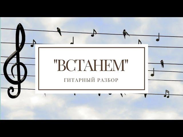 SHAMAN "Встанем" разбор аккомпанемента на гитаре