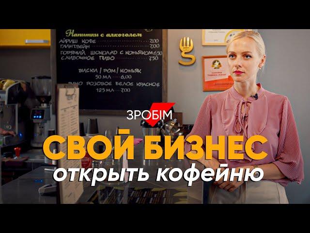 Сколько денег нужно, чтобы открыть свою кофейню: маленькое дело