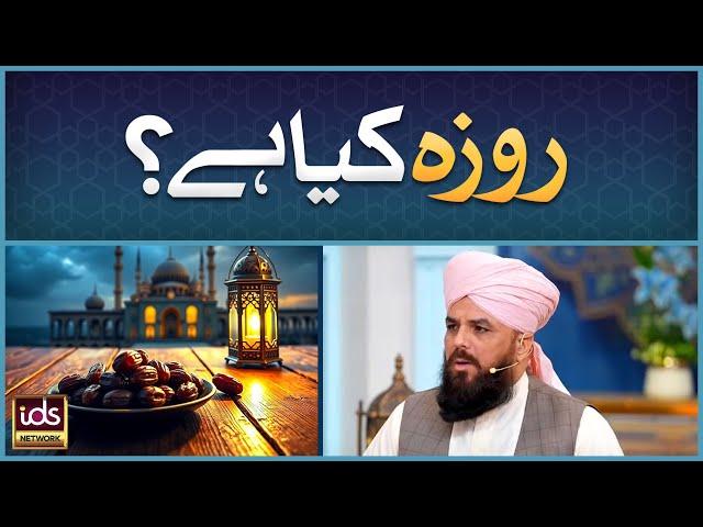 Roza Kia Hai? | Roza Kyu Rakha Jata Hai? | Roze Ke Masail | Allama Syed Muzaffar Shah Qadri