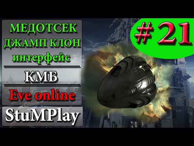 EVE ONLINE для новичков - Медотсек и джамп клон - КМБ # 21