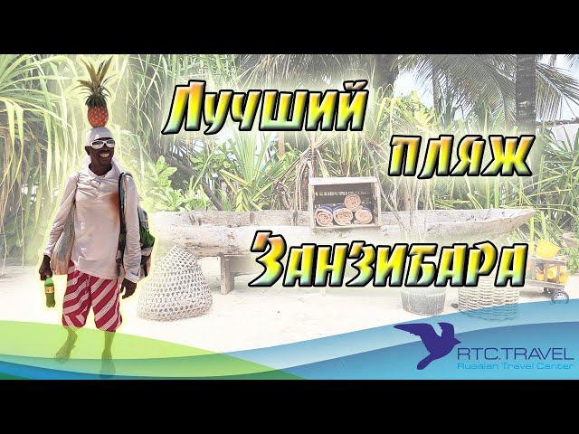 Самый лучший пляж Занзибара - КЕНДВА (без приливов и отливов)