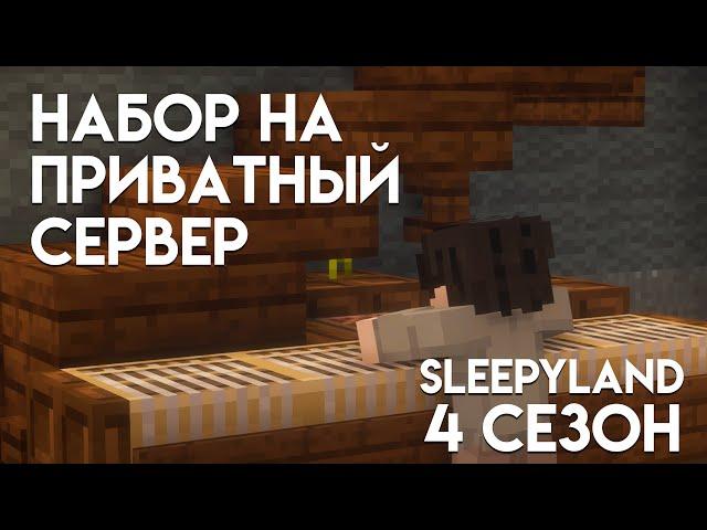 НАБОР НА ПРИВАТНЫЙ СЕРВЕР SLEEPYLAND | БЕСПЛАТНЫЕ ПРОХОДКИ НА ПРИВАТНЫЙ СЕРВЕР