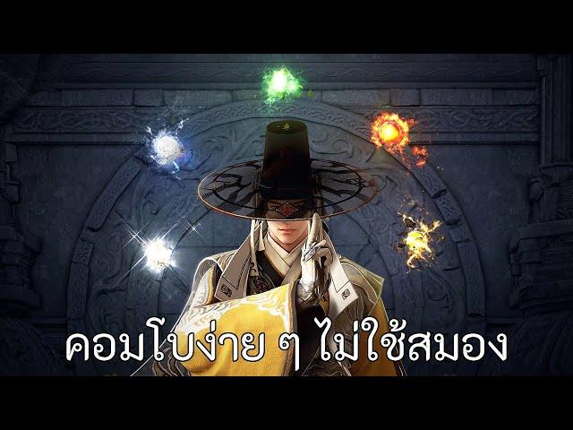 โดซาปลุกพลัง คอมโบง่าย ๆ ไม่ใช้สมอง (มีข้อมูลตกหล่น) [ BDO : Black Desert Online ] (Dosa Awakening)