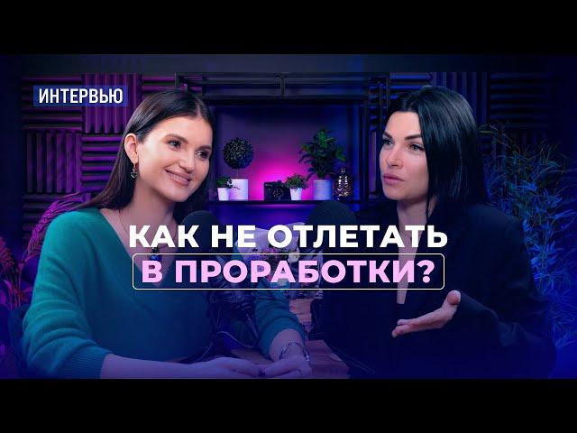 Как не отлетать в проработки? Интервью с Ольгой Мгеладзе