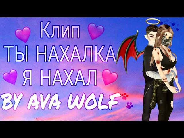 КЛИП | ТЫ НАХАЛКА, Я НАХАЛ | AVAKIN LIFE | BY AVA WOLF   