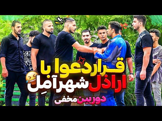 قراردعوای ده نفره با اراذل شهرآملدوربین مخفی خنده دار