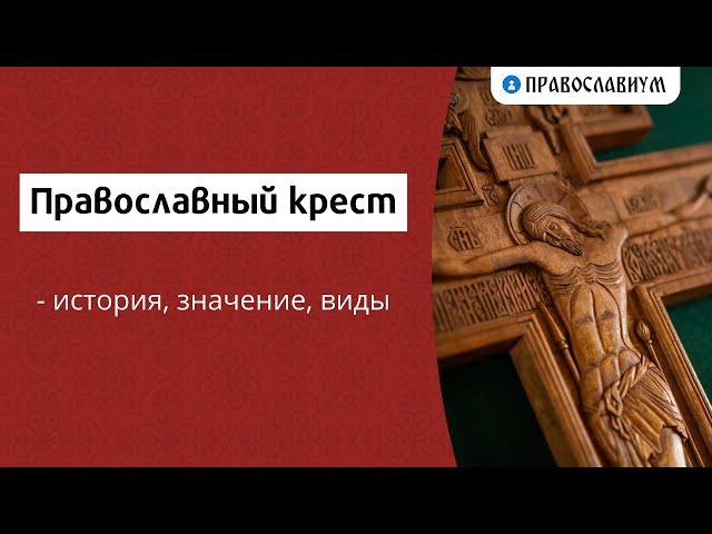 Православный крест - история, значение, виды