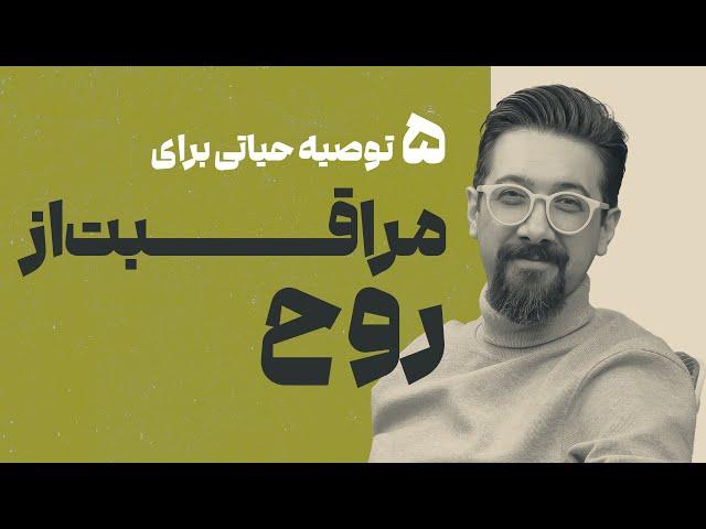 چطور از روحمان مراقبت کنیم؟ 6 توصیه ساده اما مهم