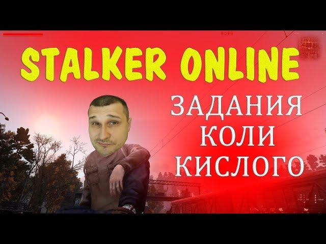 Задания Коли Кислого в обновленном Stalker Online. 2К