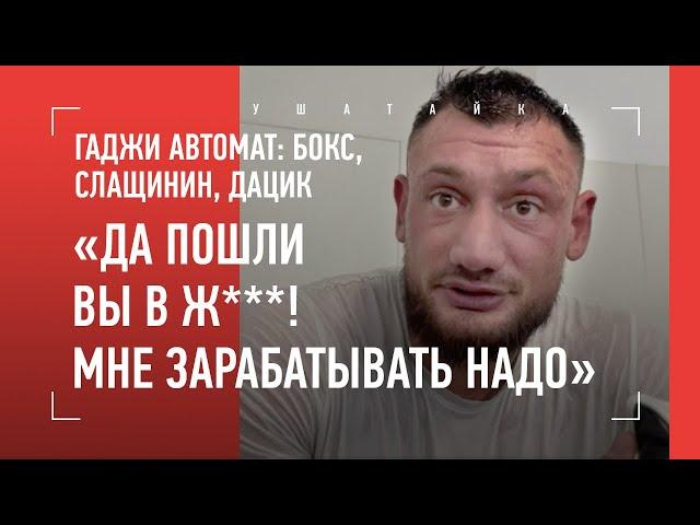 "Дайте 50 млн, и откажусь от Слащинина!" ГАДЖИ АВТОМАТ: Дацик, Шульский, Mahatch / ПЕРЕД БОЕМ ПО ММА