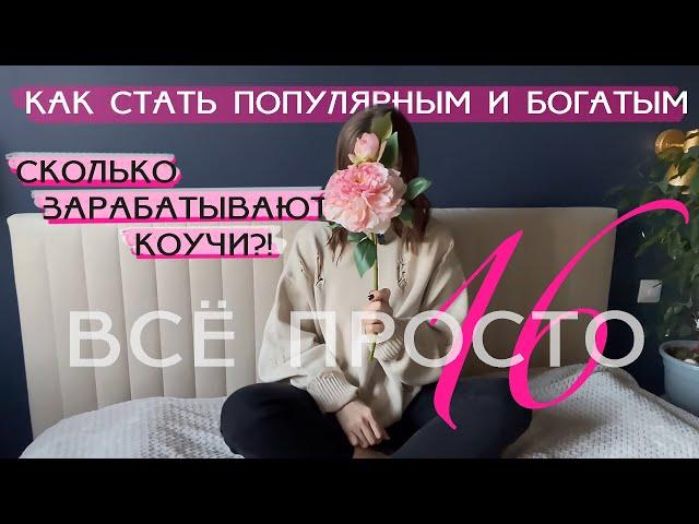 Все просто — 16. Как стать популярным и богатым? Сколько зарабатывают коучи?