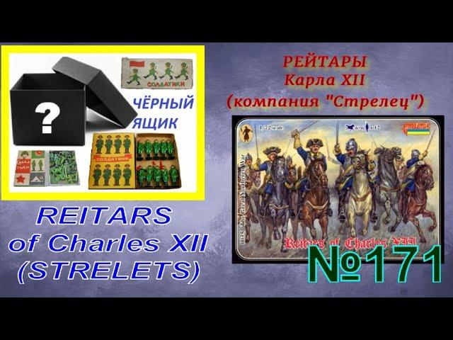 "Рейтары Карла 12" (компания Strelets) "Reitars of Charles XII" (Strelets company)