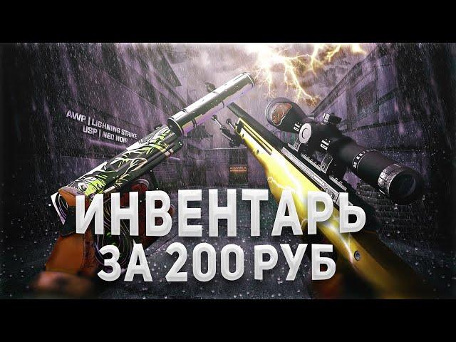 Самый Красивый Инвентарь в КС ГО За 200 Рублей // Бич закупка КС ГО