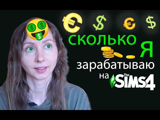 Можно ли  зарабатывать на доп контенте для SIms? И сколько  (Эт просто мой опыт за 3 месяца)